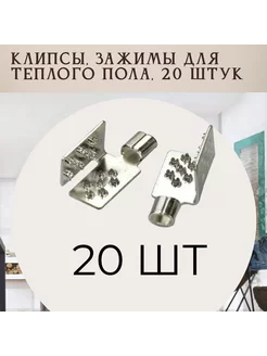 Клипсы (клеммы) монтажные для теплого пола, 20 штук нет 239828576 купить за 365 ₽ в интернет-магазине Wildberries