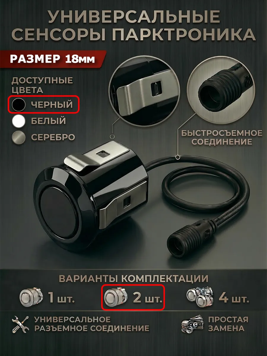 Комплект датчиков парктроника 18мм (Разъемный, черный)