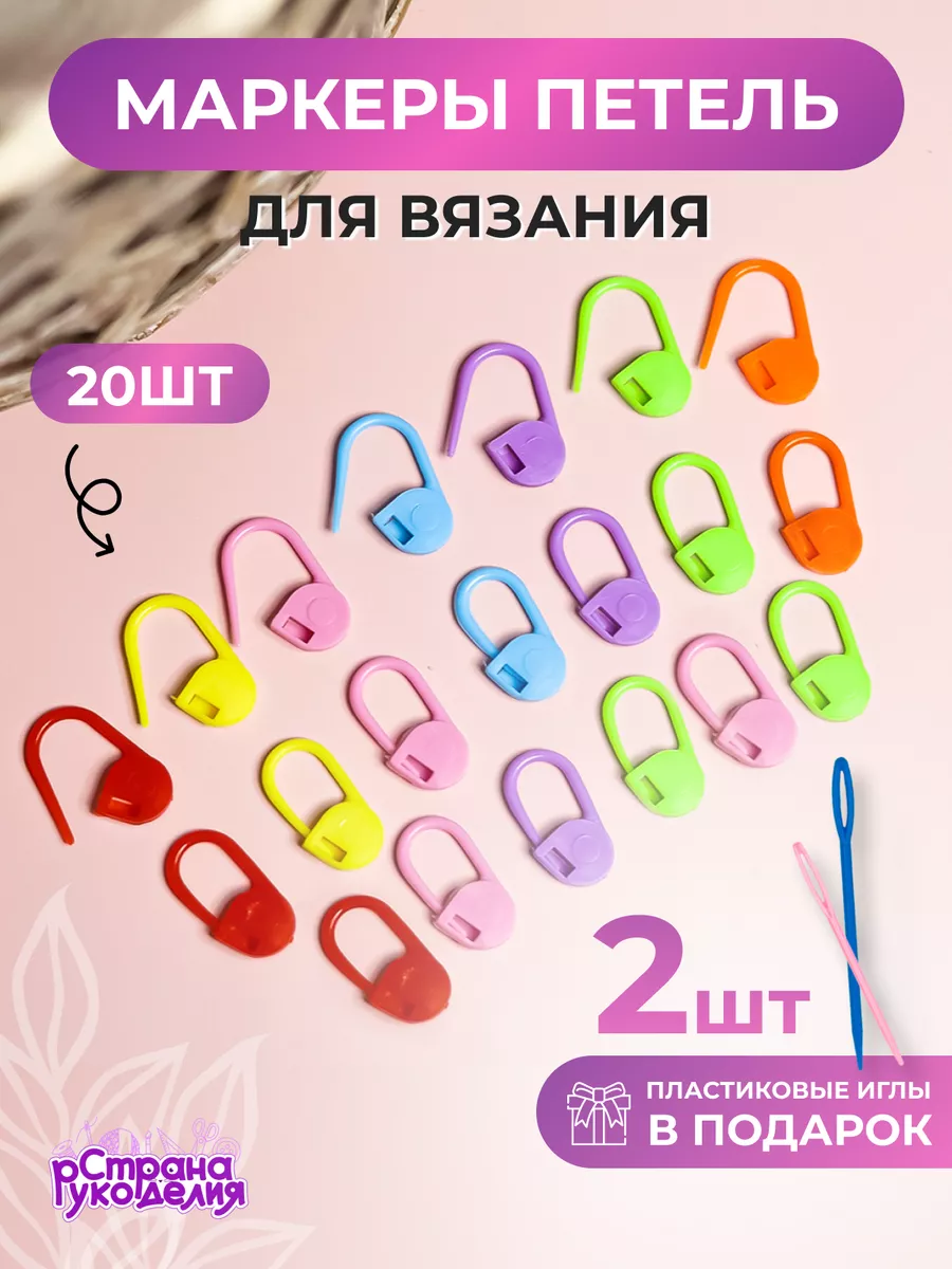 Маркеры для вязания 20 шт