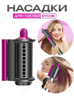 Насадка на фен стайлер Dyson Airwrap разглаживания волос