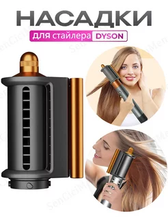 Насадка на фен стайлер Dyson Airwrap разглаживания волос