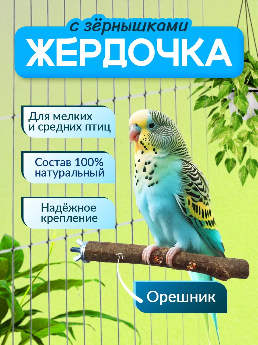 Жердочка с...