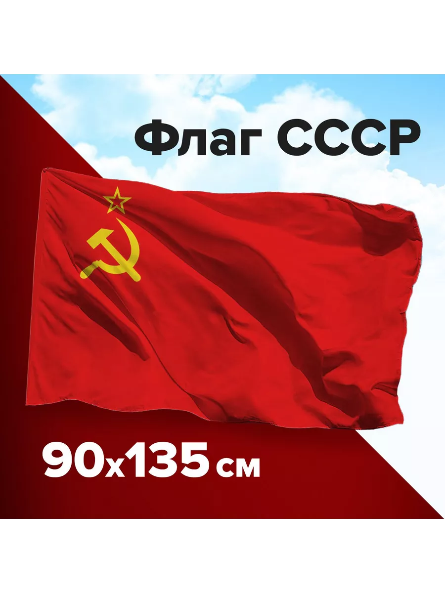 Флаг СССР 90х135 см, без герба, полиэстер