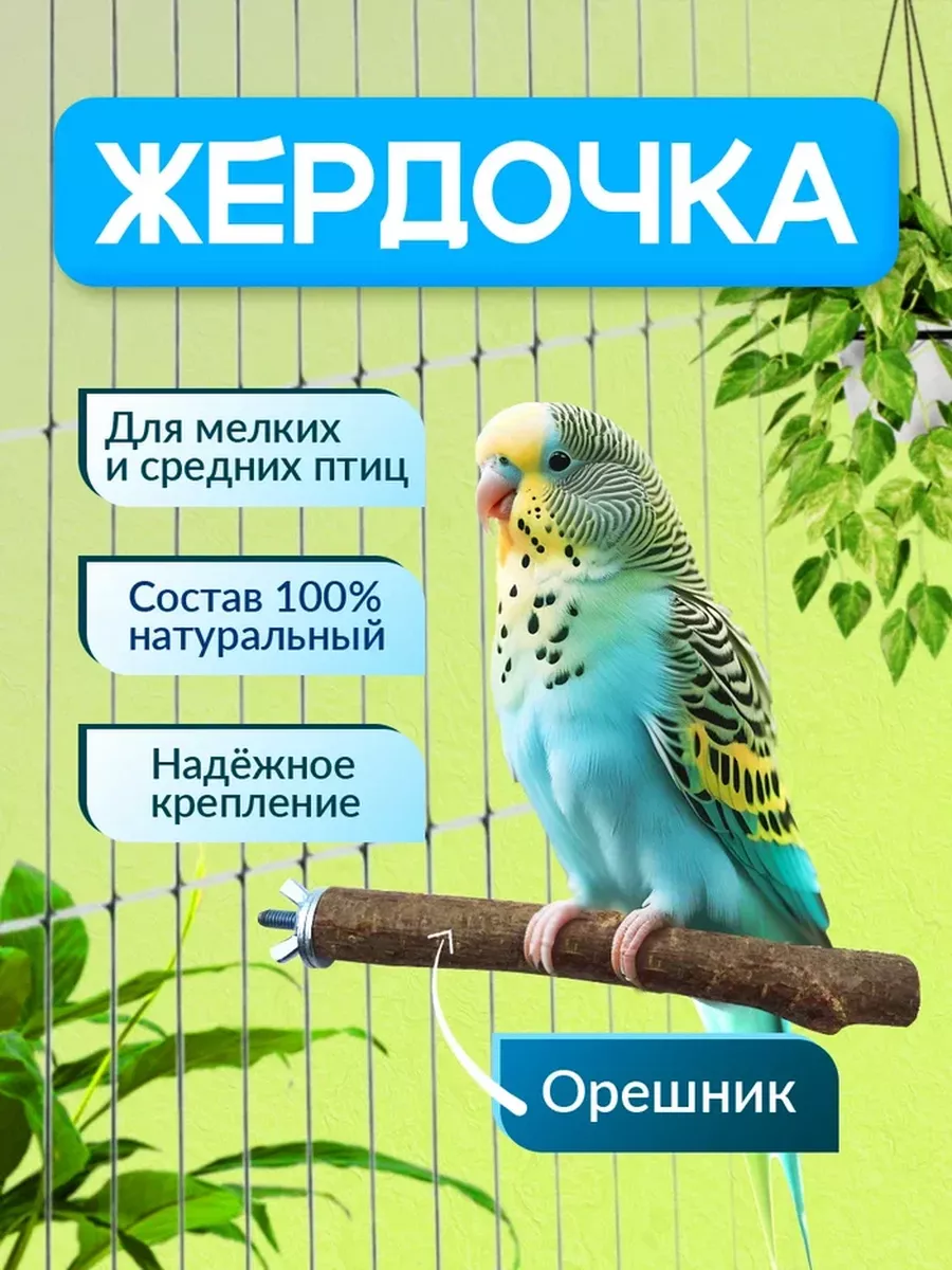 Жердочка для...
