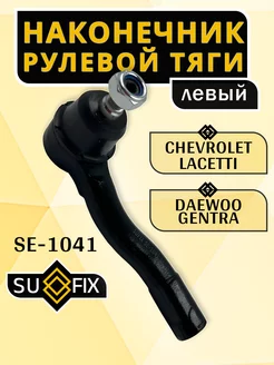 Рулевой наконечник Chevrolet Lacetti Daewoo Gentra левый