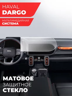 Защитное матовое стекло на Haval Dargo 2022 мультимедиа Miuko 239836150 купить за 1 184 ₽ в интернет-магазине Wildberries