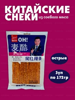 Китайские снеки острые из соевого мяса ( 3уп по 172гр)