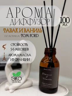 Диффузор для дома с палочками tobacco vanilla 100 мл