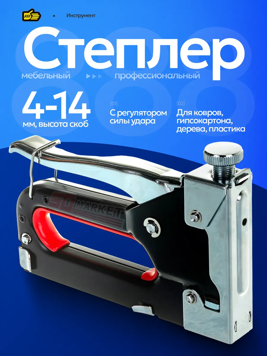 Степлер строительный мебельный со скобами 4 - 14 мм (ТИП 53)