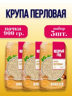 Крупа перловая, 3шт.*900г