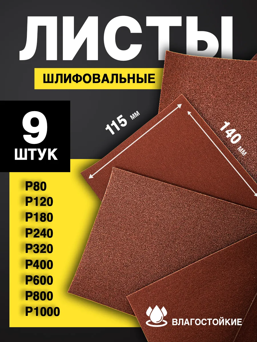 Наждачная бумага набор...