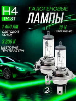 Автомобильные лампы H4, 3200K, 2 шт