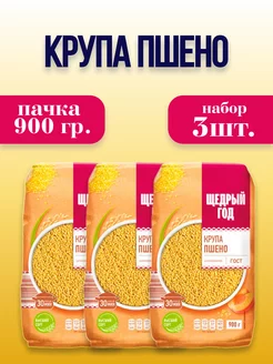 Крупа пшено, 3шт.*900г