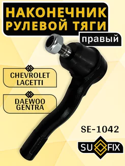 Рулевой наконечник Chevrolet Lacetti Daewoo Gentra правый