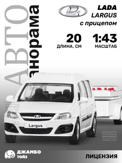 Машинка металлическая игрушка детская LADA LARGUS с прицепом