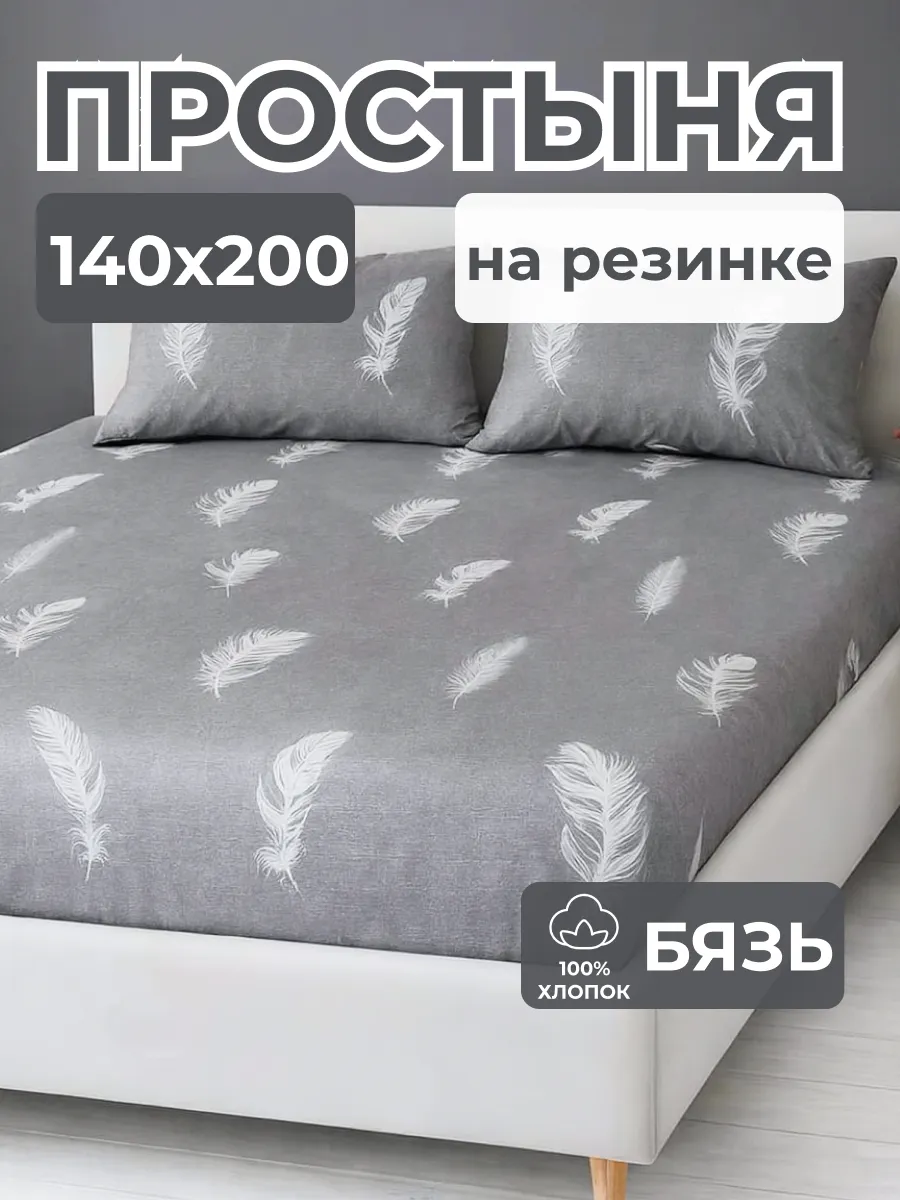 Простынь на резинке 140х200 бязь