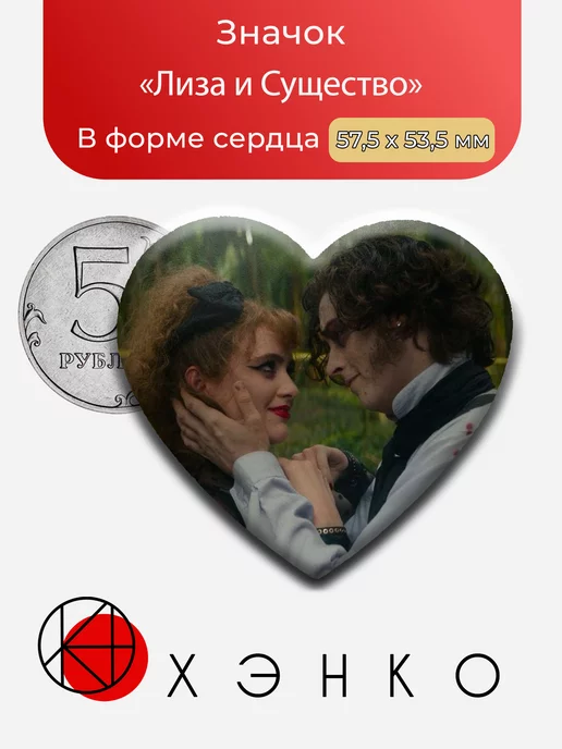 Лиза и Существо из Лиза Франкенштейн