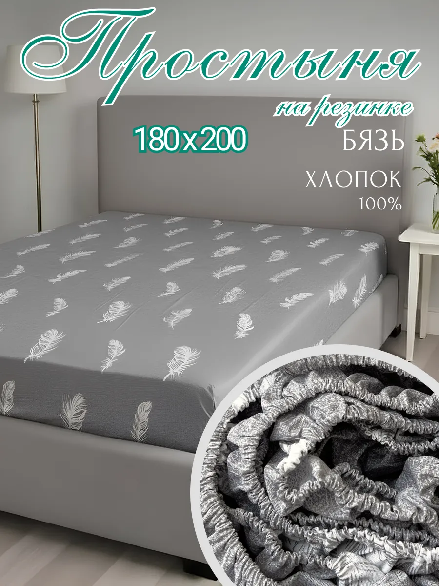 Простынь на резинке 180х200 хлопок 100%