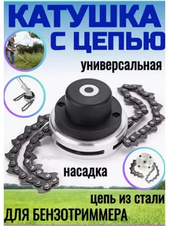 Катушка для триммера с цепью Hoz&home 239838437 купить за 599 ₽ в интернет-магазине Wildberries