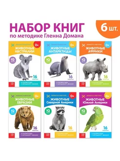 Книги набор «Карточки Домана. Животные материков», 6 шт