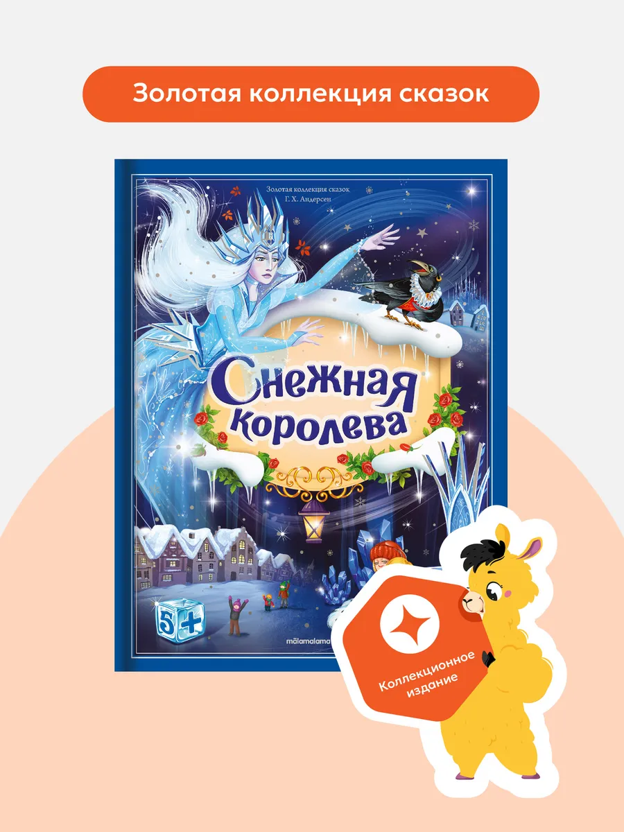 Детская сказка Снежная королева Книга с объемными картинками
