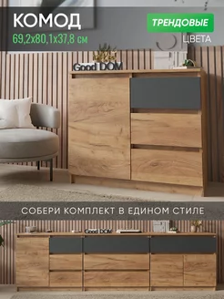 Комод Good дом, все в Дом 239839027 купить за 5 482 ₽ в интернет-магазине Wildberries