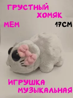 Грустный хомяк мем игрушка мягкая PoDoToys 239839091 купить за 830 ₽ в интернет-магазине Wildberries