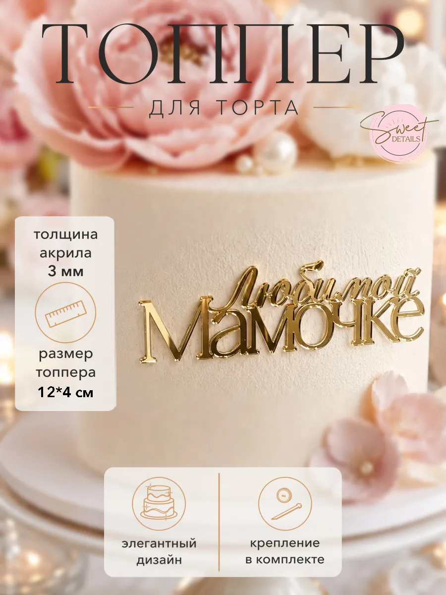 Топпер для торта Любимой мамочке акриловый золотой