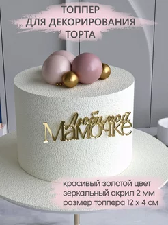 Топпер для торта Любимой мамочке акриловый золотой