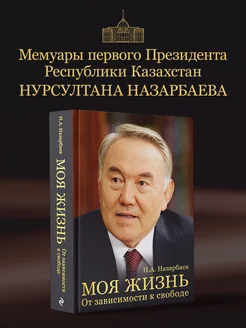 Моя жизнь. От зависимости к свободе. Автобиография