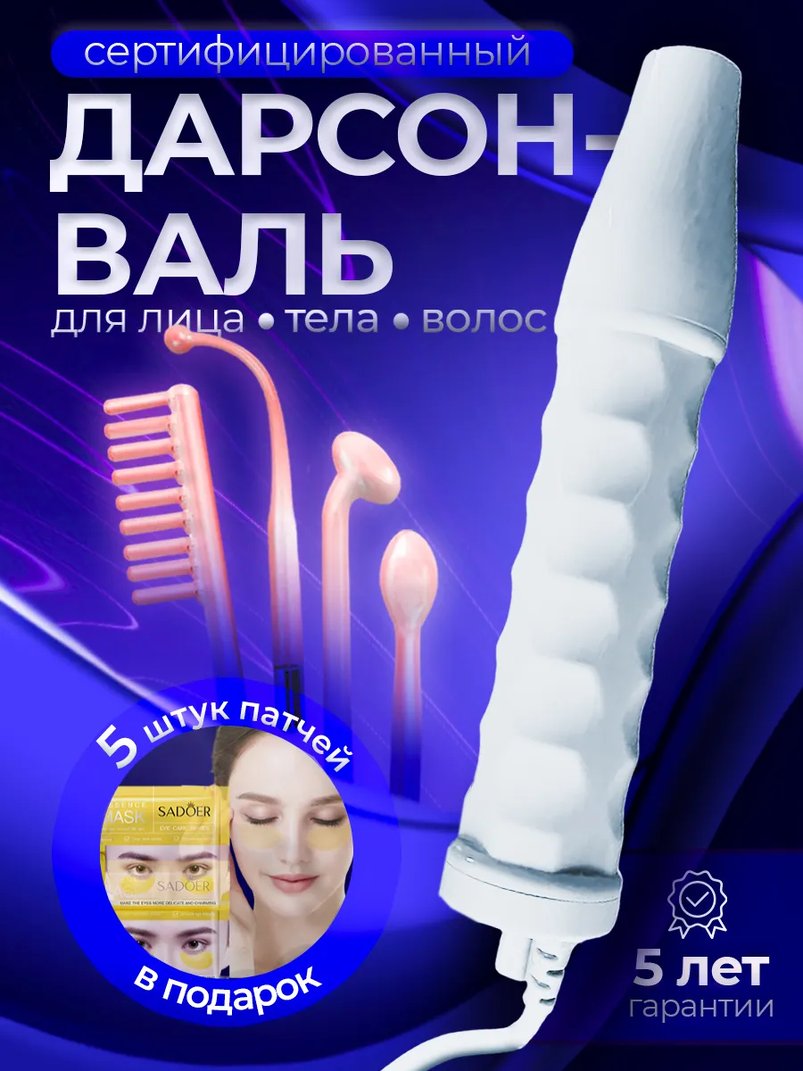 Дарсонваль для волос, лица,...