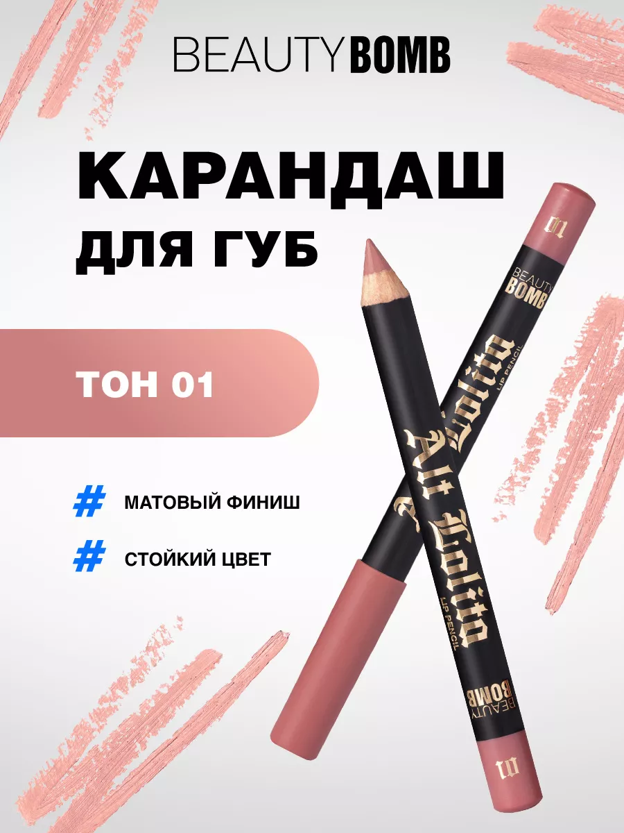 Карандаш для губ матовый...