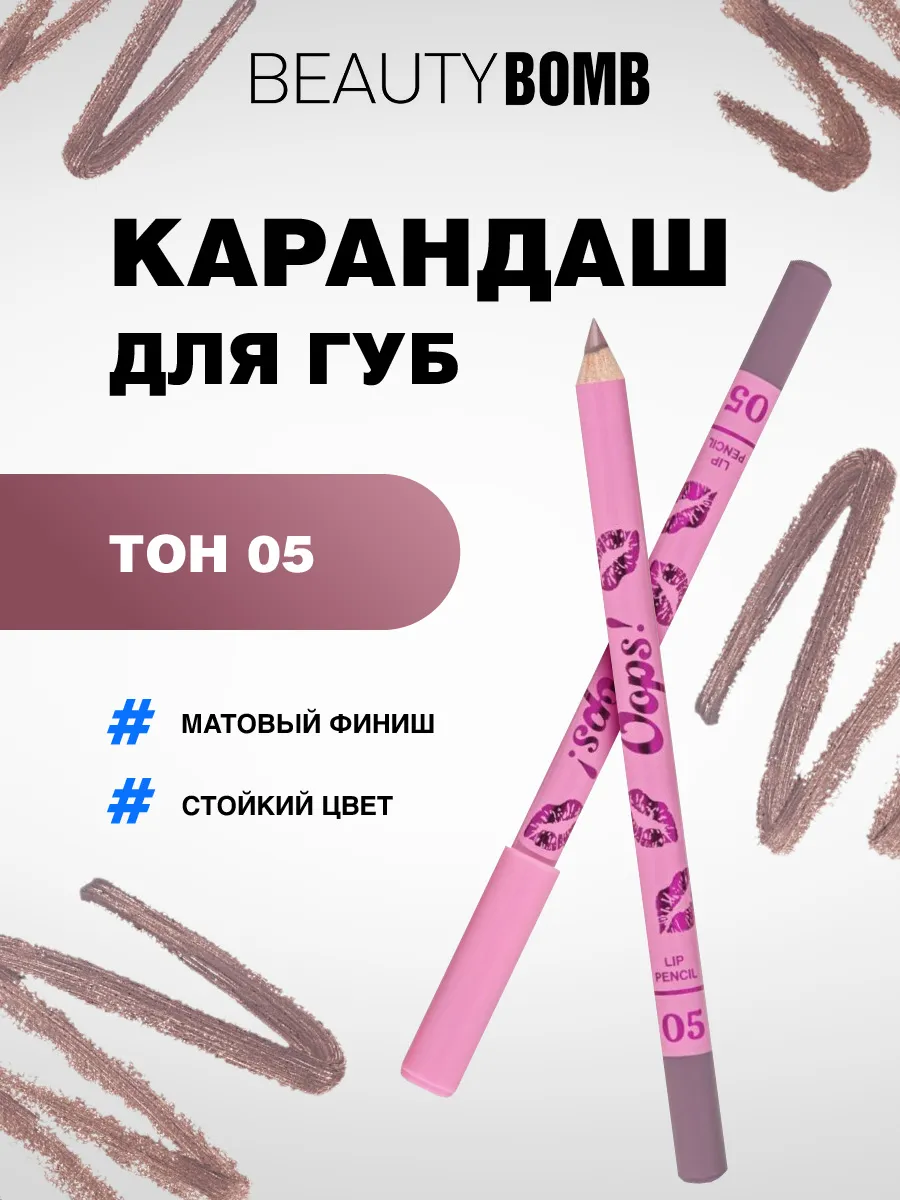 Карандаш для губ матовый, 05...