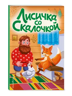 Лисичка со скалочкой (ил. Е. Барышниковой)