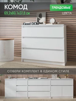 Комод Good дом, все в Дом 239842330 купить за 4 914 ₽ в интернет-магазине Wildberries