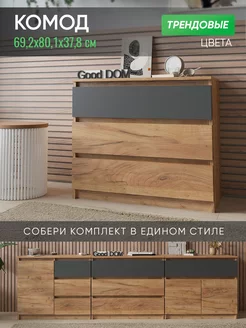 Комод Good дом, все в Дом 239842331 купить за 6 408 ₽ в интернет-магазине Wildberries