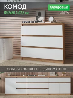 Комод Good дом, все в Дом 239842332 купить за 5 418 ₽ в интернет-магазине Wildberries