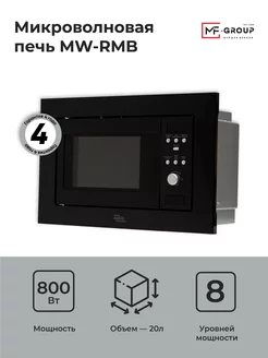 Встраиваемая микроволновая печь с грилем MW-RMB