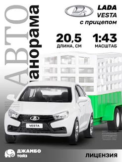 Машинка металлическая игрушка детская LADA VESTA с прицепом