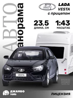 Машинка металлическая игрушка детская LADA VESTA с прицепом АВТОПАНОРАМА 239843203 купить за 648 ₽ в интернет-магазине Wildberries