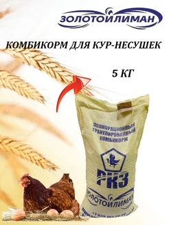 Комбикорм для кур несушек 5 кг