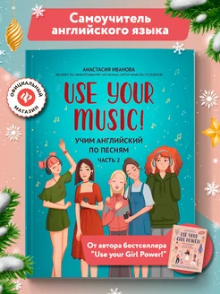 Use Your Music! Учим английский по песням Часть 2