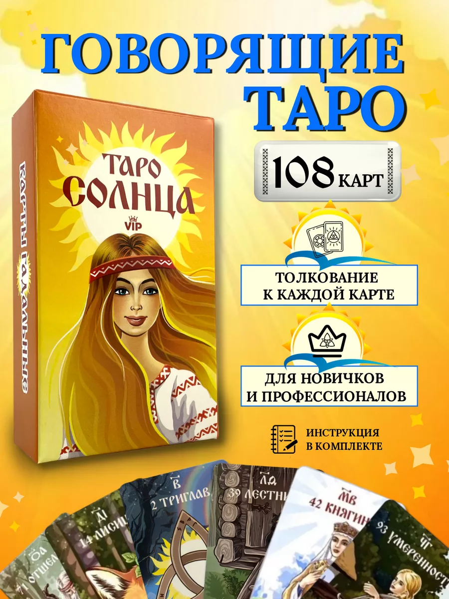 Карты Таро Солнца гадальные с инструкцией. Славянский Оракул