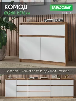 Комод Good дом, все в Дом 239843838 купить за 5 700 ₽ в интернет-магазине Wildberries