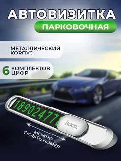 Автовизитка парковочная табличка номер телефона в машину