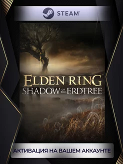 DLC ELDEN RING Shadow of the Erdtree (Россия) steam 239844300 купить за 3 697 ₽ в интернет-магазине Wildberries