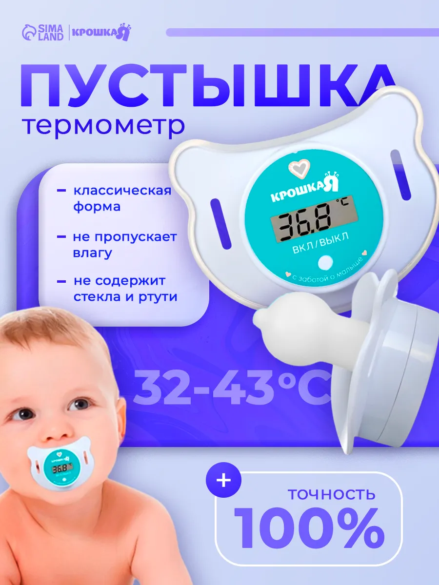 Градусник для новорожденных термометр для тела