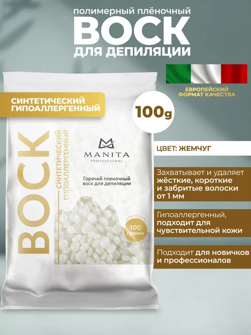 MANITA PROFESSIONAL Воск для депиляции жемчуг 100 гр, 100 г