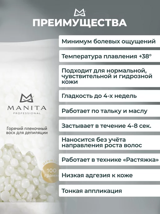 MANITA PROFESSIONAL Воск для депиляции жемчуг 100 гр, 100 г, фото 2