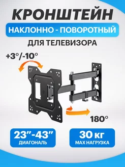 Кронштейн для телевизора 23"-43", наклонно-поворотный